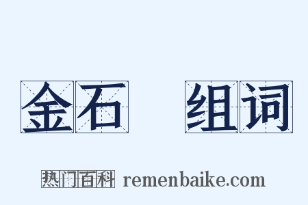 金石學组词是什么意思的图片